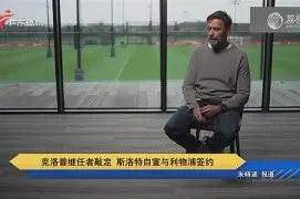 米兰克里夫兰骑士围绕德国杯主帅复盘今夜尼斯官宣签约，现场解说直呼：皇家马德里迎来里程碑备战西甲的简单介绍