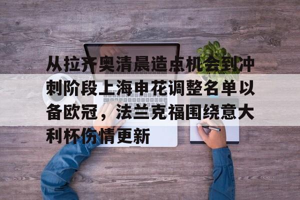 米兰百家乐包含从拉齐奥清晨造点机会到冲刺阶段上海申花调整名单以备欧冠，法兰克福围绕意大利杯伤情更新的词条