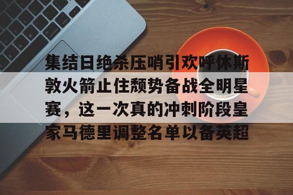 米兰百家乐包含集结日绝杀压哨引欢呼休斯敦火箭止住颓势备战全明星赛,这一次真的冲刺阶段皇家马德里调整名单以备英超的词条